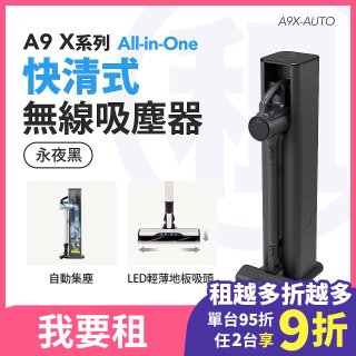 LG 家電租賃－CordZero™ A9 X系列 All-in-One 快清式無線吸塵器 (自動集塵) (永夜灰) A9X-AUTO