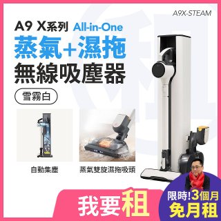 LG 家電租賃－CordZero™ A9 X系列 All-in-One 蒸氣濕拖無線吸塵器 (自動集塵) (雪霧白) A9X-STEAM