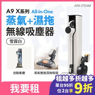 LG 家電租賃－CordZero™ A9 X系列 All-in-One 蒸氣濕拖無線吸塵器 (自動集塵) (雪霧白) A9X-STEAM