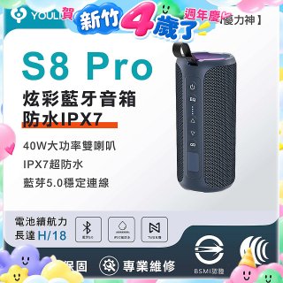【YOULISN優力神】防水IPX7便攜式炫彩藍芽音箱S8 Pro