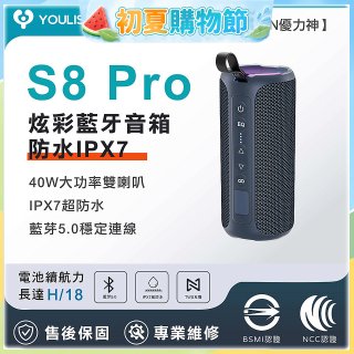 【YOULISN優力神】防水IPX7便攜式炫彩藍芽音箱S8 Pro