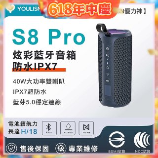【YOULISN優力神】防水IPX7便攜式炫彩藍芽音箱S8 Pro