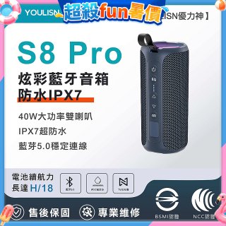 【YOULISN優力神】防水IPX7便攜式炫彩藍芽音箱S8 Pro