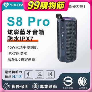 【YOULISN優力神】防水IPX7便攜式炫彩藍芽音箱S8 Pro