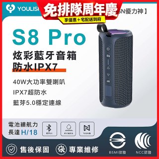【YOULISN優力神】防水IPX7便攜式炫彩藍芽音箱S8 Pro