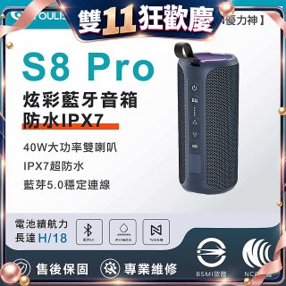 【YOULISN優力神】防水IPX7便攜式炫彩藍芽音箱S8 Pro