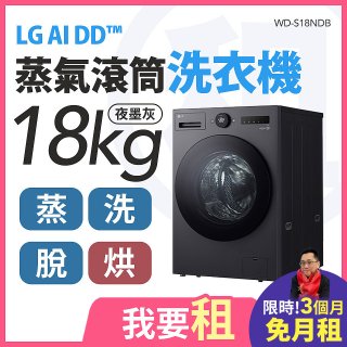 LG 家電租賃－AI DD™蒸氣滾筒洗衣機 (蒸洗脫烘)｜18公斤(WD-S18NDB)