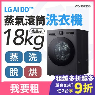LG 家電租賃－AI DD™蒸氣滾筒洗衣機 (蒸洗脫烘)｜18公斤(WD-S18NDB)