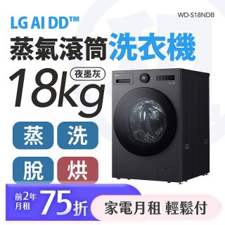 LG 家電租賃－AI DD™蒸氣滾筒洗衣機 (蒸洗脫烘)｜18公斤(WD-S18NDB)