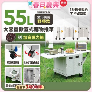 《GOLD LIFE》變形萬用野餐款掀蓋式購物推車 55L