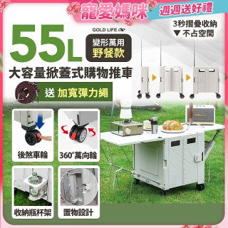 《GOLD LIFE》變形萬用野餐款掀蓋式購物推車 55L