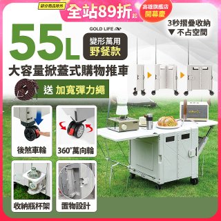 《GOLD LIFE》變形萬用野餐款掀蓋式購物推車 55L