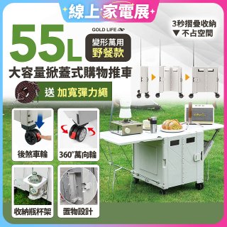 《GOLD LIFE》變形萬用野餐款掀蓋式購物推車 55L