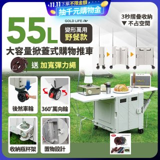 《GOLD LIFE》變形萬用野餐款掀蓋式購物推車 55L