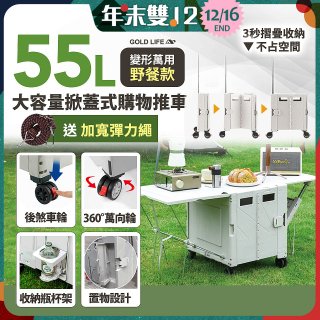 《GOLD LIFE》變形萬用野餐款掀蓋式購物推車 55L