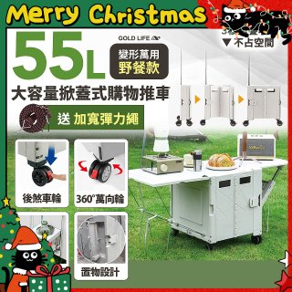 《GOLD LIFE》變形萬用野餐款掀蓋式購物推車 55L