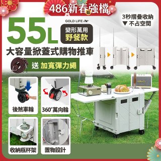 《GOLD LIFE》變形萬用野餐款掀蓋式購物推車 55L