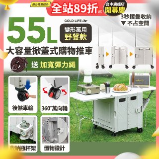 《GOLD LIFE》變形萬用野餐款掀蓋式購物推車 55L
