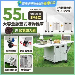 《GOLD LIFE》變形萬用野餐款掀蓋式購物推車 55L