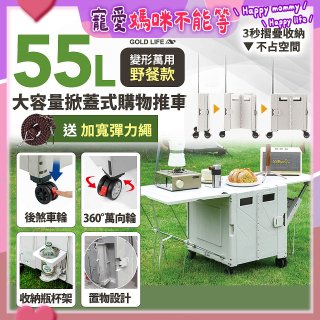 《GOLD LIFE》變形萬用野餐款掀蓋式購物推車 55L