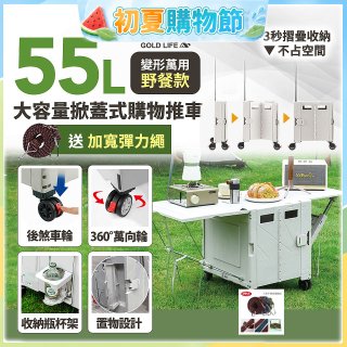 《GOLD LIFE》變形萬用野餐款掀蓋式購物推車 55L