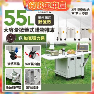 《GOLD LIFE》變形萬用野餐款掀蓋式購物推車 55L