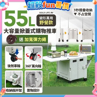 《GOLD LIFE》變形萬用野餐款掀蓋式購物推車 55L