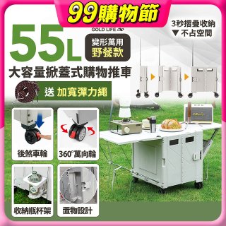 《GOLD LIFE》變形萬用野餐款掀蓋式購物推車 55L