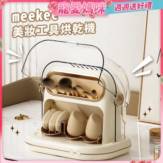 meekee 美妝工具烘乾機 MK-MTDRYER-1