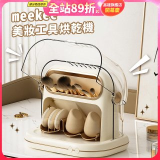 meekee 美妝工具烘乾機 MK-MTDRYER-1