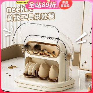 meekee 美妝工具烘乾機 MK-MTDRYER-1