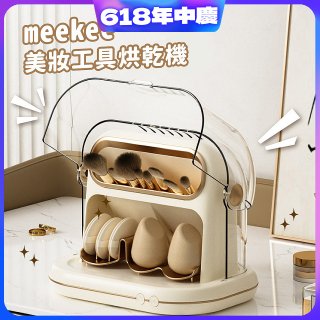 meekee 美妝工具烘乾機 MK-MTDRYER-1