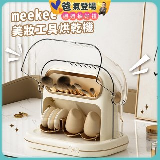 meekee 美妝工具烘乾機 MK-MTDRYER-1