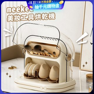 meekee 美妝工具烘乾機 MK-MTDRYER-1