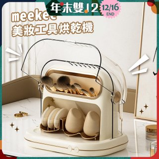 meekee 美妝工具烘乾機 MK-MTDRYER-1