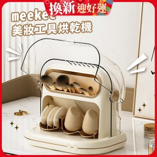 meekee 美妝工具烘乾機 MK-MTDRYER-1