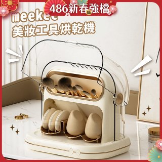meekee 美妝工具烘乾機 MK-MTDRYER-1