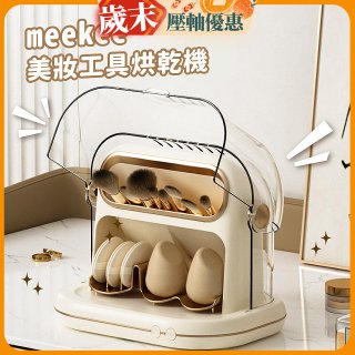 meekee 美妝工具烘乾機 MK-MTDRYER-1