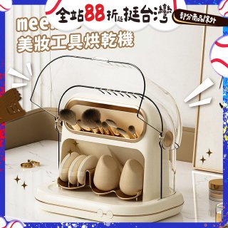 meekee 美妝工具烘乾機 MK-MTDRYER-1