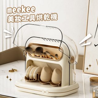 meekee 美妝工具烘乾機 MK-MTDRYER-1
