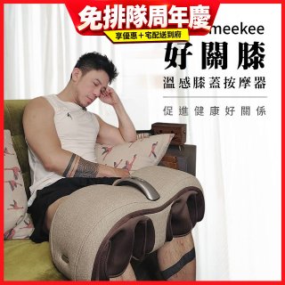 meekee 好關膝 溫感膝蓋按摩器 MK-MSG02-BR