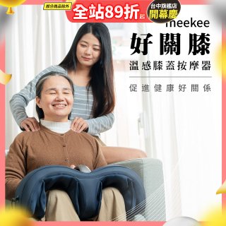 meekee 好關膝 溫感膝蓋按摩器 MK-MSG02