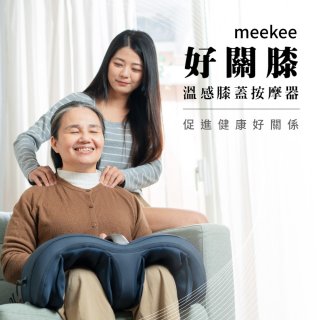 meekee 好關膝 溫感膝蓋按摩器 MK-MSG02