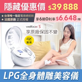 【專屬限定】【公司貨】486 法國LPG Wellbox[S] 深層負壓 居家全身體雕美容儀 