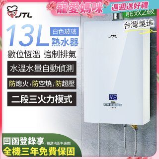 【喜特麗】13L白色玻璃數位恆溫強制排氣熱水器 JT-H1335