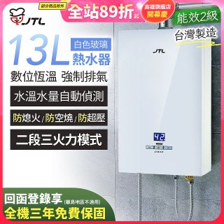 【喜特麗】13L白色玻璃數位恆溫強制排氣熱水器 JT-H1335