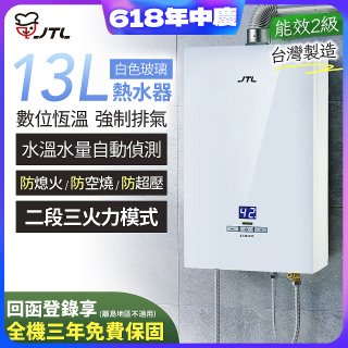 【喜特麗】13L白色玻璃數位恆溫強制排氣熱水器 JT-H1335