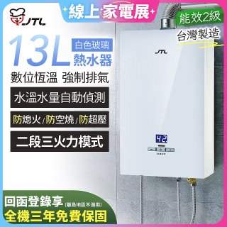 【喜特麗】13L白色玻璃數位恆溫強制排氣熱水器 JT-H1335