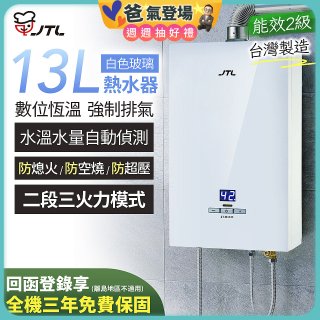 【喜特麗】13L白色玻璃數位恆溫強制排氣熱水器 JT-H1335
