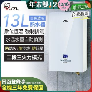 【喜特麗】13L白色玻璃數位恆溫強制排氣熱水器 JT-H1335